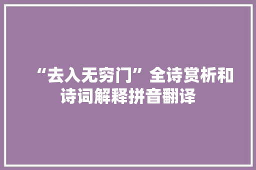 “去入无穷门”全诗赏析和诗词解释拼音翻译