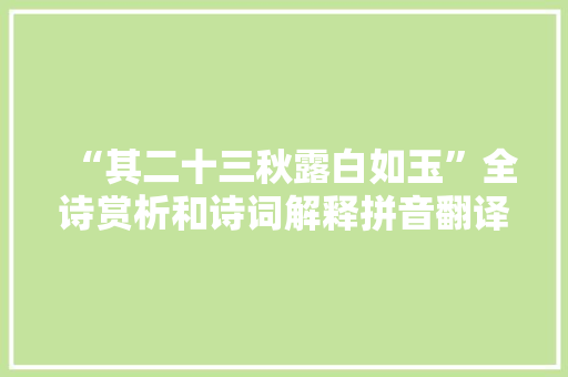 “其二十三秋露白如玉”全诗赏析和诗词解释拼音翻译