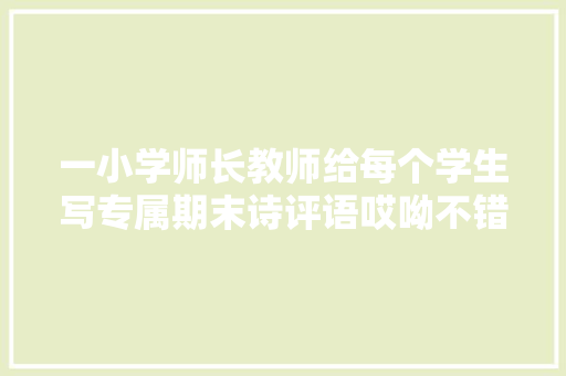 一小学师长教师给每个学生写专属期末诗评语哎呦不错哦