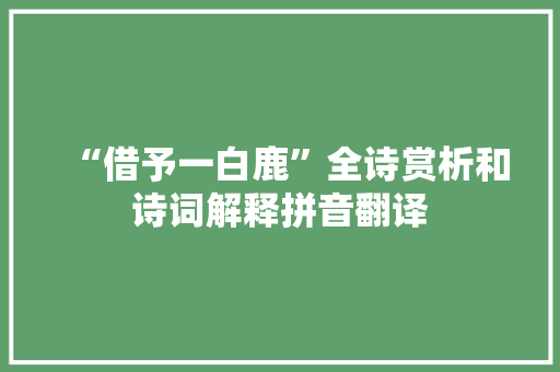 “借予一白鹿”全诗赏析和诗词解释拼音翻译