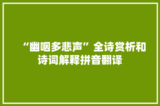 “幽咽多悲声”全诗赏析和诗词解释拼音翻译
