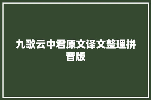 九歌云中君原文译文整理拼音版