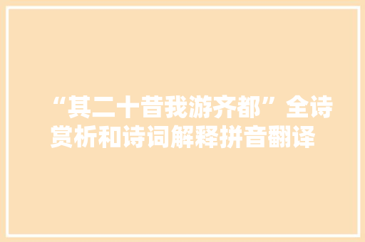 “其二十昔我游齐都”全诗赏析和诗词解释拼音翻译