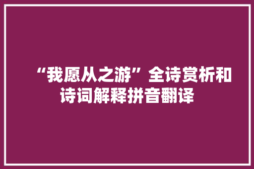 “我愿从之游”全诗赏析和诗词解释拼音翻译