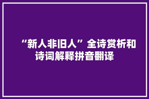 “新人非旧人”全诗赏析和诗词解释拼音翻译