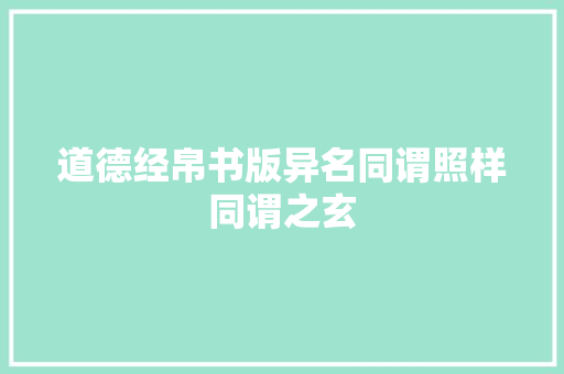 道德经帛书版异名同谓照样同谓之玄