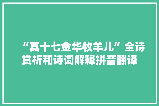 “其十七金华牧羊儿”全诗赏析和诗词解释拼音翻译