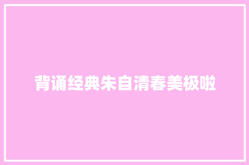 背诵经典朱自清春美极啦
