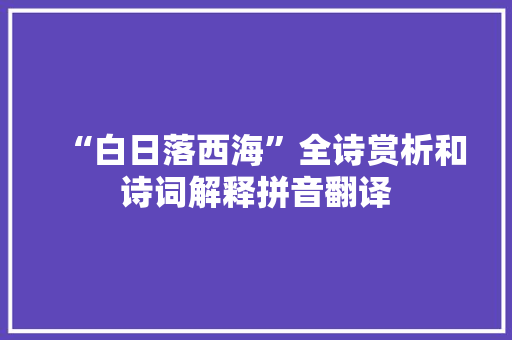 “白日落西海”全诗赏析和诗词解释拼音翻译
