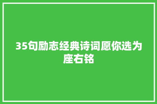35句励志经典诗词愿你选为座右铭