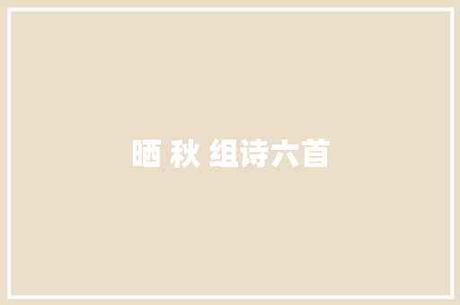 晒 秋 组诗六首