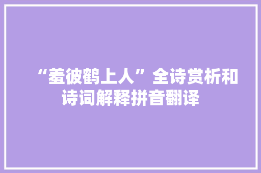 “羞彼鹤上人”全诗赏析和诗词解释拼音翻译
