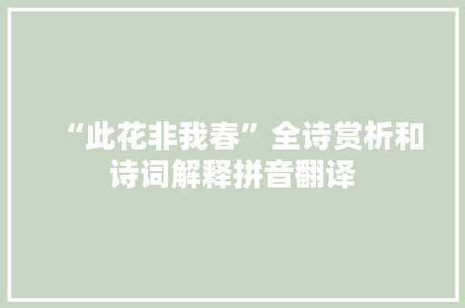 “此花非我春”全诗赏析和诗词解释拼音翻译