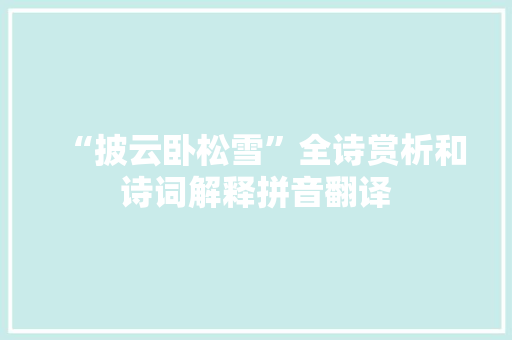 “披云卧松雪”全诗赏析和诗词解释拼音翻译