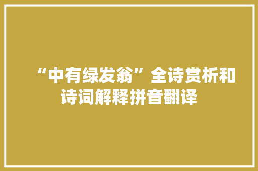 “中有绿发翁”全诗赏析和诗词解释拼音翻译