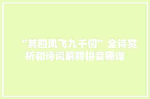 “其四凤飞九千仞”全诗赏析和诗词解释拼音翻译