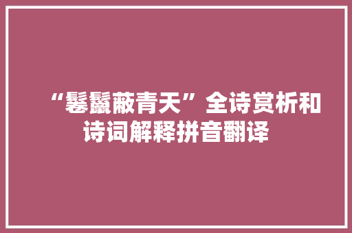 “鬈鬣蔽青天”全诗赏析和诗词解释拼音翻译