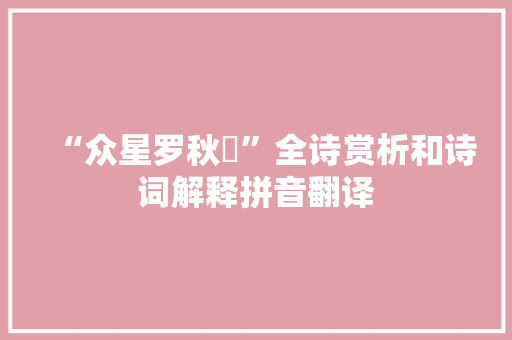 “众星罗秋旻”全诗赏析和诗词解释拼音翻译
