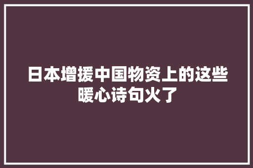 日本增援中国物资上的这些暖心诗句火了