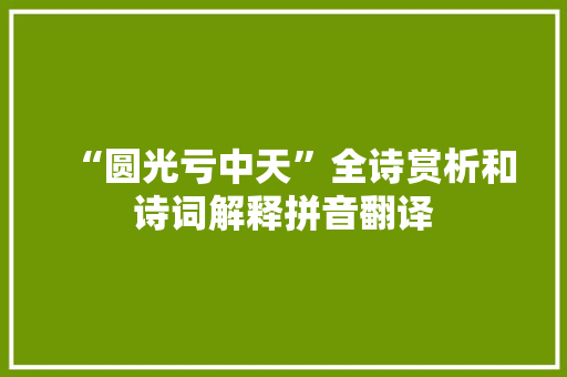 “圆光亏中天”全诗赏析和诗词解释拼音翻译