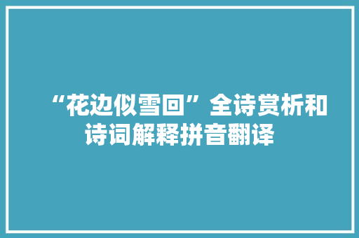 “花边似雪回”全诗赏析和诗词解释拼音翻译