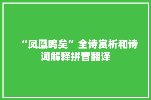 “凤凰鸣矣”全诗赏析和诗词解释拼音翻译