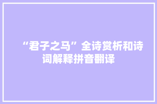 “君子之马”全诗赏析和诗词解释拼音翻译