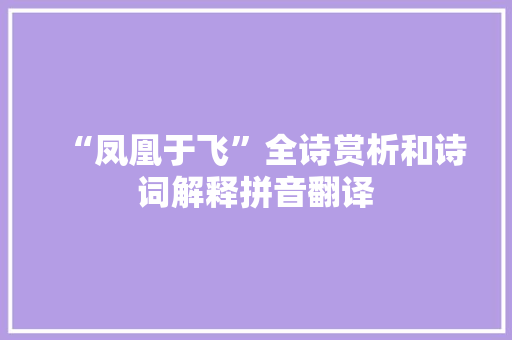“凤凰于飞”全诗赏析和诗词解释拼音翻译
