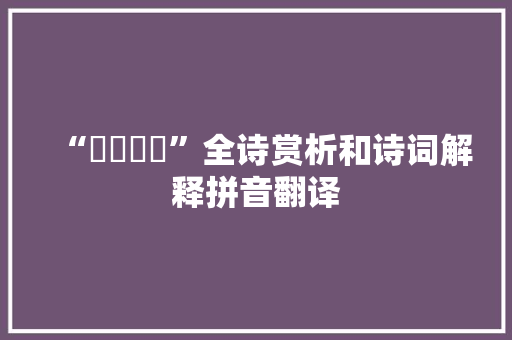 “颙颙卬卬”全诗赏析和诗词解释拼音翻译