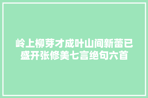 岭上柳芽才成叶山间新蕾已盛开张修美七言绝句六首
