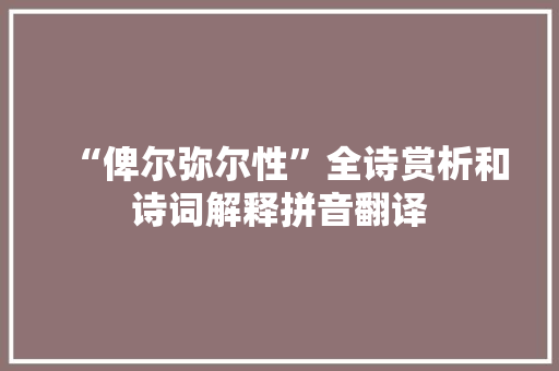 “俾尔弥尔性”全诗赏析和诗词解释拼音翻译