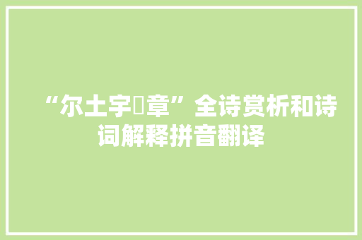 “尔土宇昄章”全诗赏析和诗词解释拼音翻译 “尔土宇昄章”全诗赏析和诗词解释拼音翻译