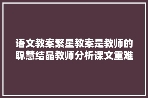语文教案繁星教案是教师的聪慧结晶教师分析课文重难点