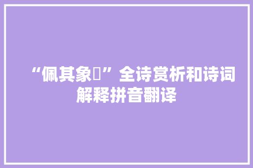 “佩其象揥”全诗赏析和诗词解释拼音翻译