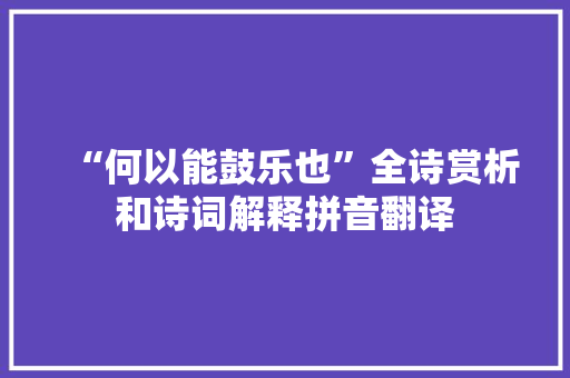 “何以能鼓乐也”全诗赏析和诗词解释拼音翻译