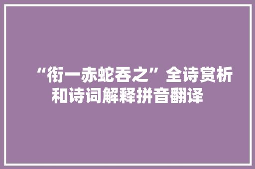 “衔一赤蛇吞之”全诗赏析和诗词解释拼音翻译