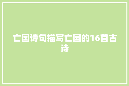亡国诗句描写亡国的16首古诗