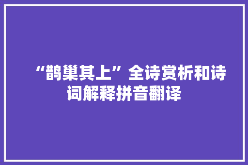 “鹊巢其上”全诗赏析和诗词解释拼音翻译
