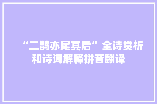 “二鹊亦尾其后”全诗赏析和诗词解释拼音翻译