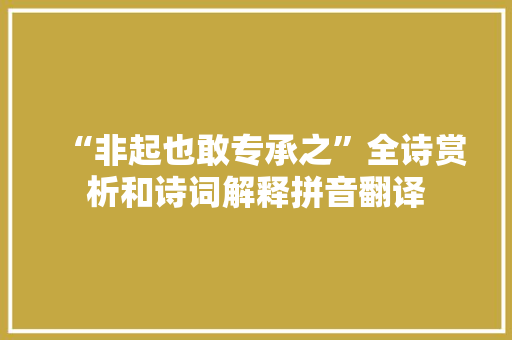 “非起也敢专承之”全诗赏析和诗词解释拼音翻译