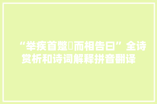 “举疾首蹩頞而相告曰”全诗赏析和诗词解释拼音翻译