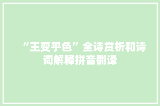 “王变乎色”全诗赏析和诗词解释拼音翻译