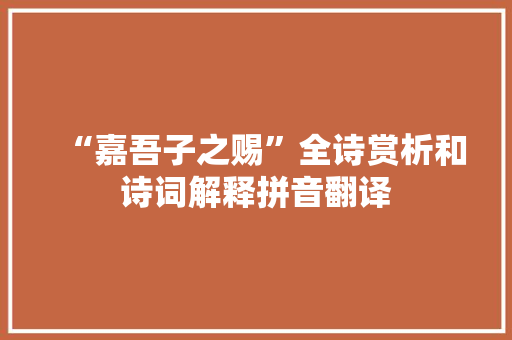“嘉吾子之赐”全诗赏析和诗词解释拼音翻译