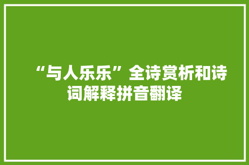 “与人乐乐”全诗赏析和诗词解释拼音翻译
