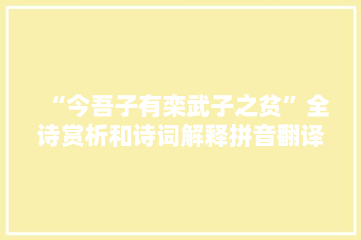 “今吾子有栾武子之贫”全诗赏析和诗词解释拼音翻译