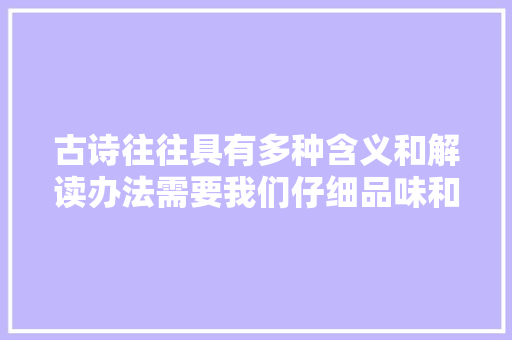 古诗往往具有多种含义和解读办法需要我们仔细品味和解读