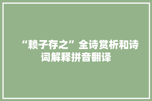 “赖子存之”全诗赏析和诗词解释拼音翻译
