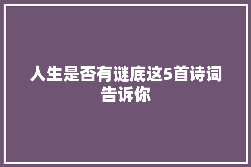 人生是否有谜底这5首诗词告诉你