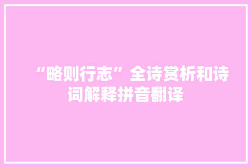 “略则行志”全诗赏析和诗词解释拼音翻译