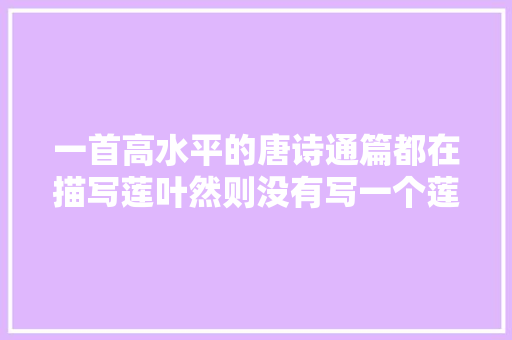 一首高水平的唐诗通篇都在描写莲叶然则没有写一个莲字